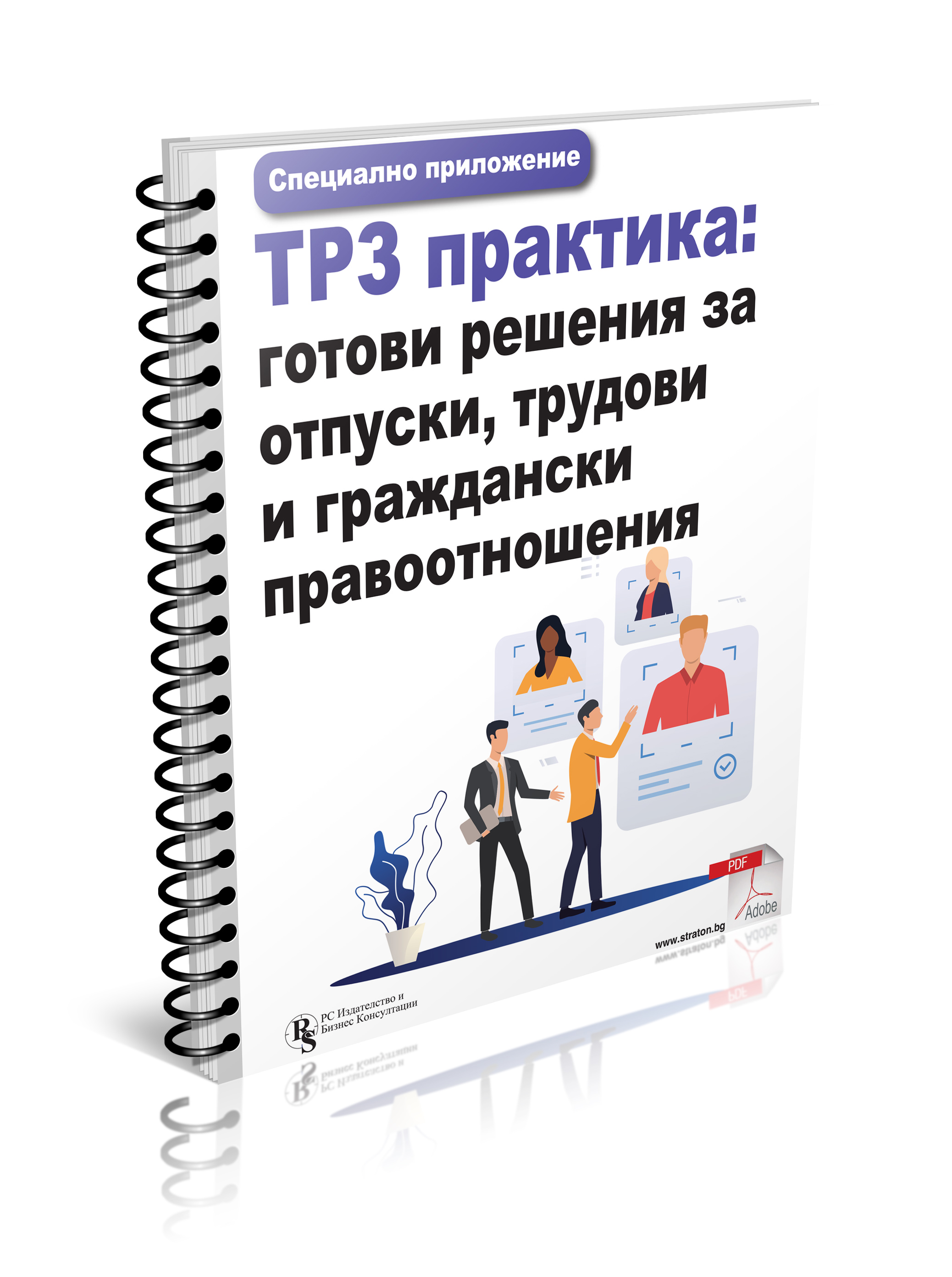 ТРЗ практика – готови решения за отпуски, трудови и граждански правоотношения 